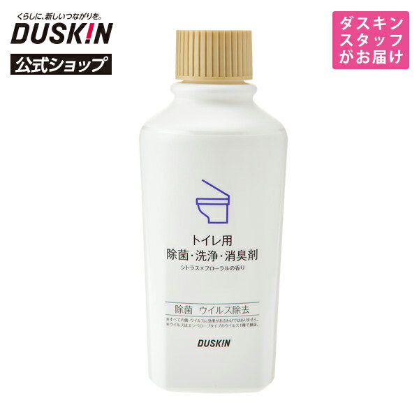 【ダスキン公式】「トイレ用 除菌・洗浄・消臭剤（260mL）」 ※宅配便お届け商品と同時注文不可