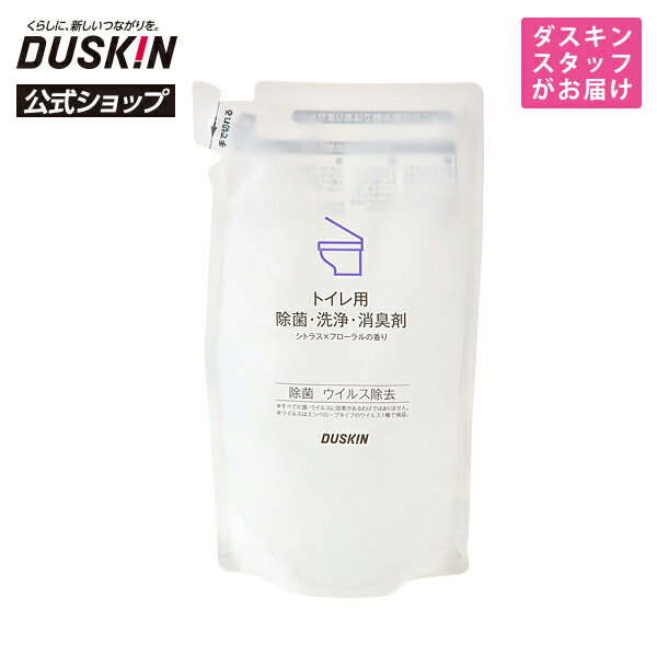 【ダスキン公式】「トイレ用除菌・洗浄・消臭剤 詰替用（230mL）」 ※宅配便お届け商品と同時注文不可