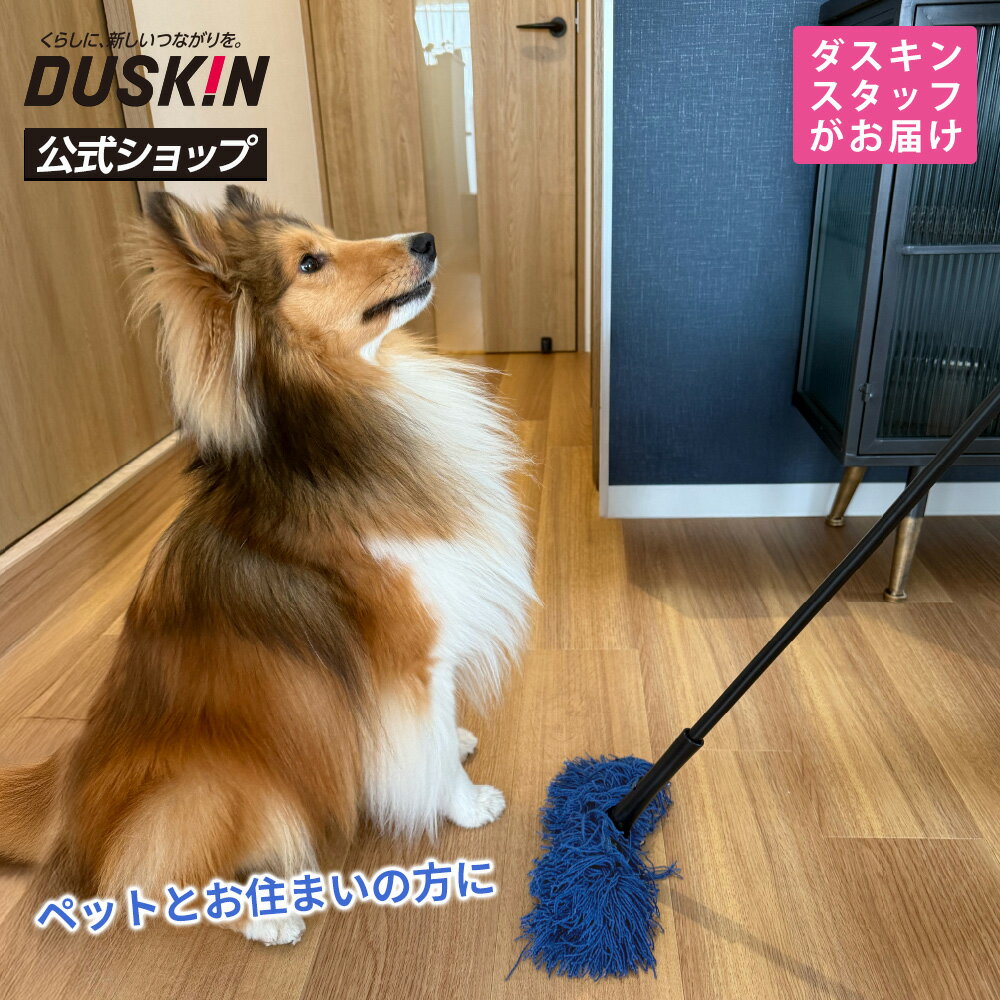 Rakuten - 「ダスキンモップ4週間おためし ペット用フロアモップ モップ収納ケース付」 ペット 犬 猫 掃除 抜け毛 換毛 ※宅配便お届け商品と同時注文不可