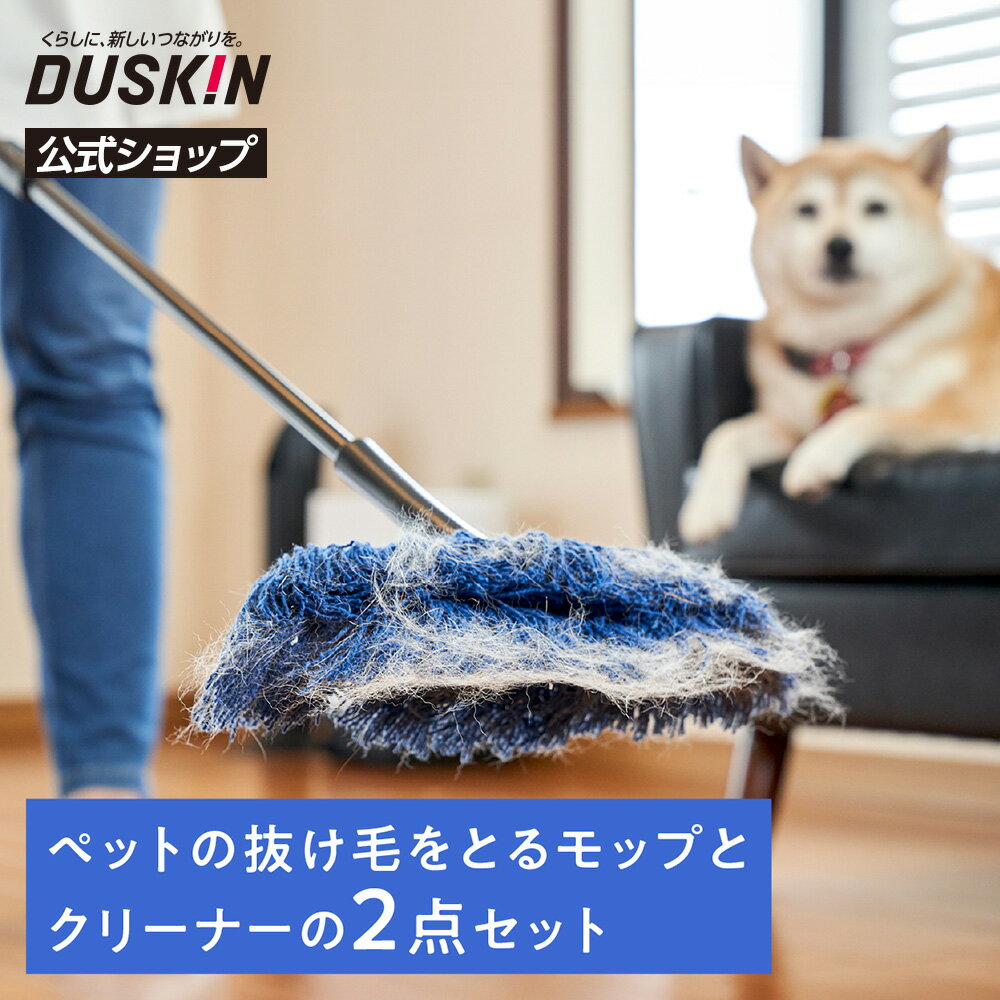 「ダスキンモップ4週間おためし ペット用フロアモップ＋MuKuモップクリーナー」 ペット 犬 猫 掃除 抜け毛 換毛 ※宅配便お届け商品と同時注文不可