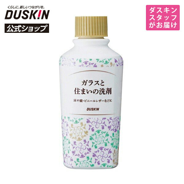 【ダスキン公式】ガラスと住まいの洗剤（260mL） 窓ふき ガラスクリーナー 窓ガラス シールはがし ...