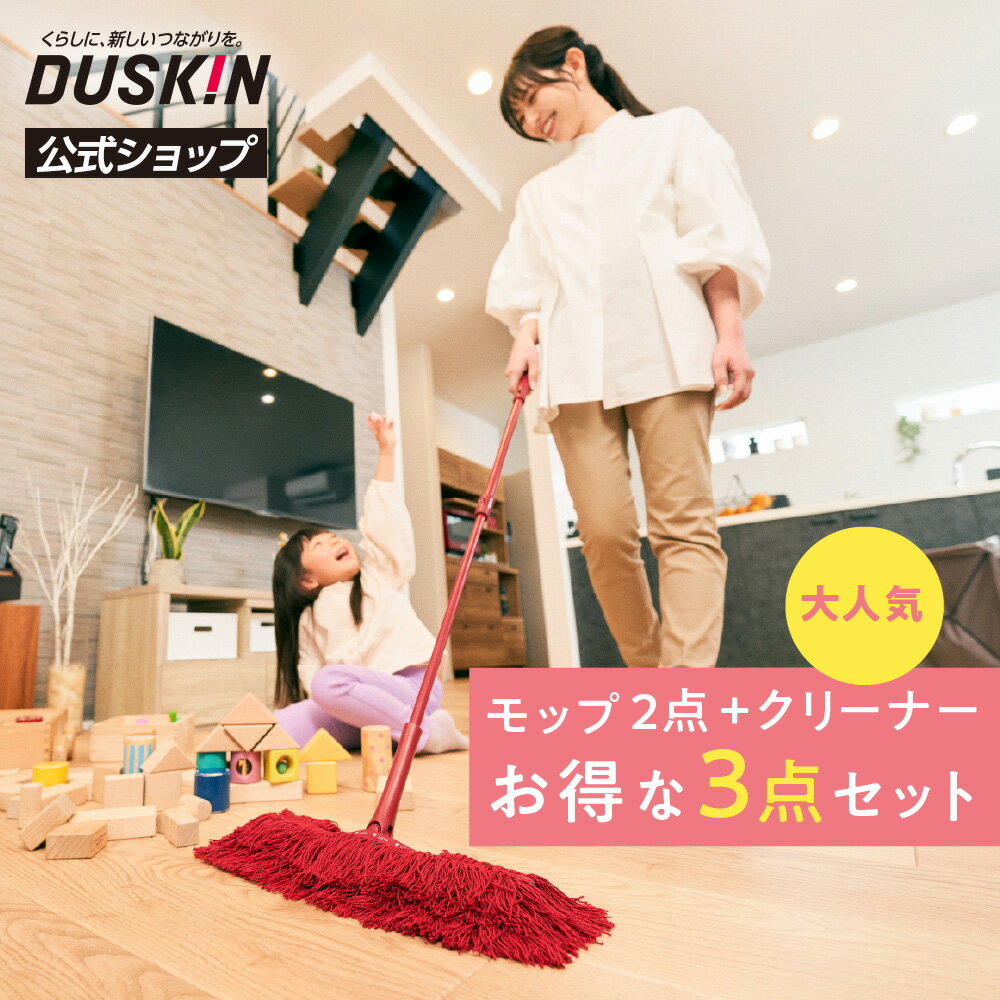 乐天商城 - 「ダスキンモップ4週間おためし おそうじベーシック3レッド（ケース付きモップクリーナー）」　※宅配便お届け商品と同時注文不可