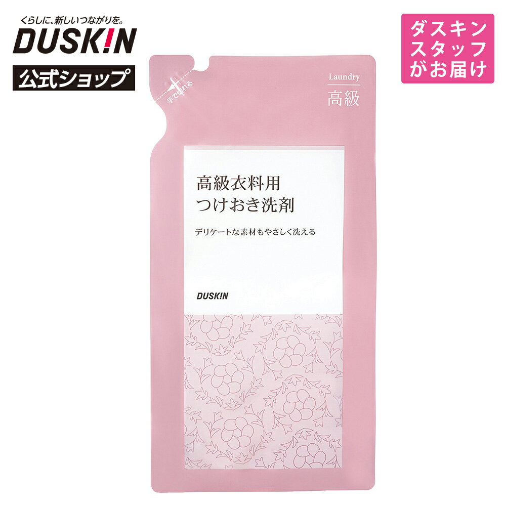 「高級衣料用つけおき洗剤（400mL）」 ※専用ボトル別売 ※宅配便お届け商品と同時注文不可