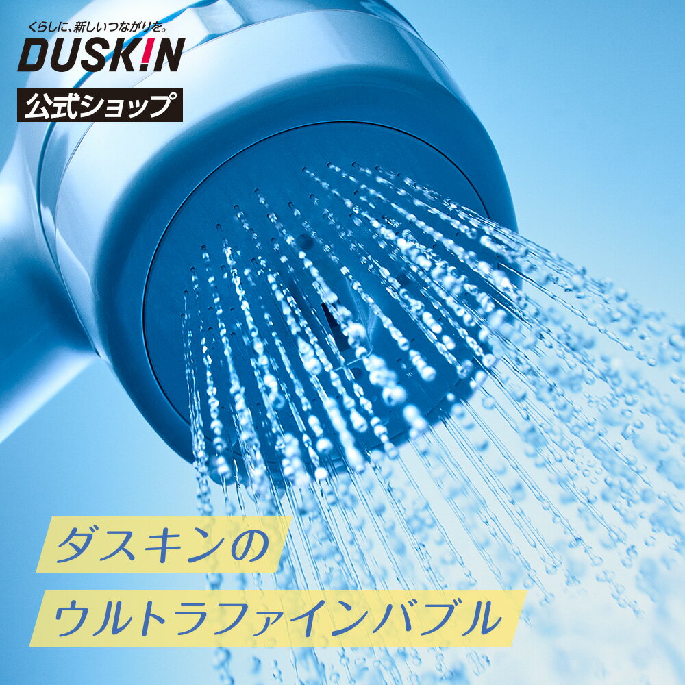 乐天商城 - 「ダスキン4週間おためし ファインバブル浄水シャワー」 ウルトラファインバブル搭載 シャワーヘッド 残留塩素除去 節水 ※宅配便お届け商品と同時注文不可