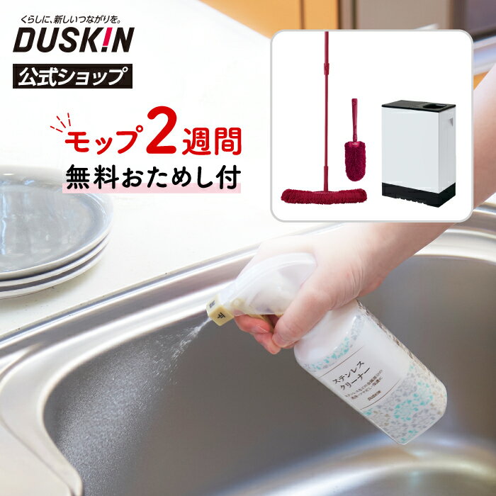 【ダスキン公式】2週間おためしベーシック3レッド＋ステンレスクリーナー（スプレー付き） ※宅配便お届け商品と同時注文不可