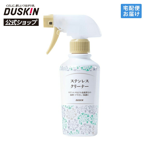 【ダスキン公式】「ステンレスクリーナー（200mL）＋霧タイプ ミニスプレーセット」 ステンレス 汚れ 落とし 磨き 洗剤 クリーナー 掃除 キッチン 台所 シンク 洗面 浴室