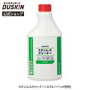 【ダスキン公式】ステンレスクリーナー（スプレーノズル別売） 480ml キッチン 台所 送料無料｜ステンレス磨き ツヤ出し 汚れ落とし 保護