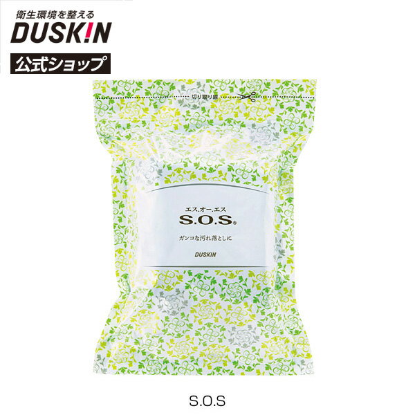 【ポイント10倍！3月21日20:00〜3月28日1:59】【ダスキン公式】S．O．S｜ 油汚れ 焦げ さび 錆 研磨 スチールウール たわし 鍋 グリル 網 汚れ せっけん 掃除