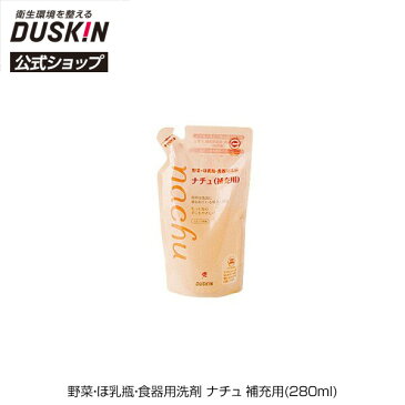 【ダスキン公式】野菜・ほ乳瓶・食器用洗剤 ナチュ 補充用(280ml)｜哺乳瓶 洗浄 野菜洗浄 スポンジ除菌 果物 ぶどう ブロッコリー 葉物野菜 パプリカ 手肌 やさしい