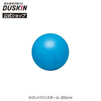 【ダスキン公式】小さいバランスボール (20cm) 筋力 健康グッズ 体幹運動 エクササイズ シニア 介護