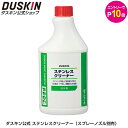 【エントリーでP10倍！1/16 01:59まで】【ダスキン公式】ステンレスクリーナー（スプレーノズル別売） 480ml キッチン 台所 送料無料｜ステンレス磨き ツヤ出し 汚れ落とし