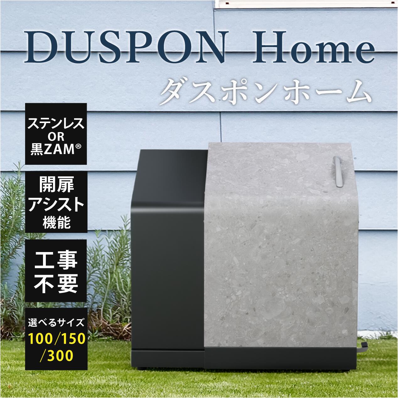 ダスポンホーム DH 屋外 ゴミストッカー 家庭用 大容量