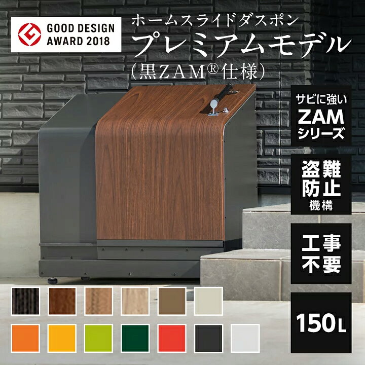 ホームスライドダスポン プレミアム HSDP-2001 150L