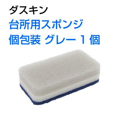 ダスキン台所用スポンジ抗菌タイプ グレー 個包装1個