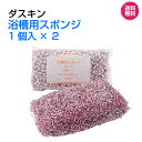 ダスキン【浴槽用スポンジ 1個入×2】ピンク 浴槽 お風呂 化粧室 新生活 引越し 簡単 掃除 楽天 お得 まとめ買いプレゼント