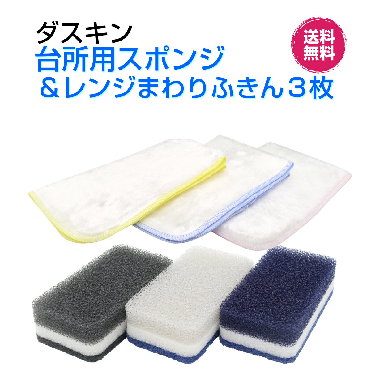 ダスキン 【台所用スポンジ モノトーン(3個入1パック)＆レンジまわりふきん3枚入セット】大人気　かわいい　抗菌　お得　新生活　引越し　ご挨拶　掃除　クロス　楽天　送料無料プレゼント