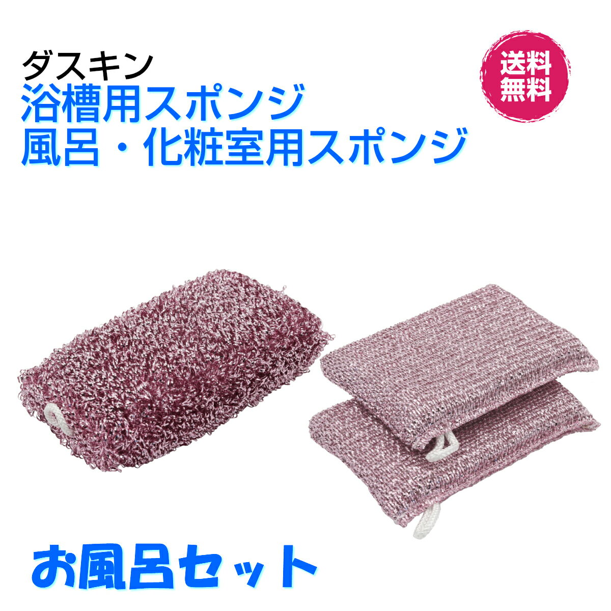 ダスキン【浴槽用スポンジ1個入＆風呂・化粧室用スポンジ(2個入)のお風呂セット】新生活　引越し　ご挨拶　掃除　プレゼント 1