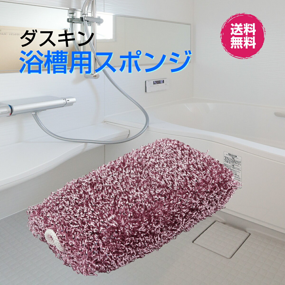 ダスキン【浴槽用スポンジ】お風呂掃除　新生活　引越し　ご挨拶　プレゼント