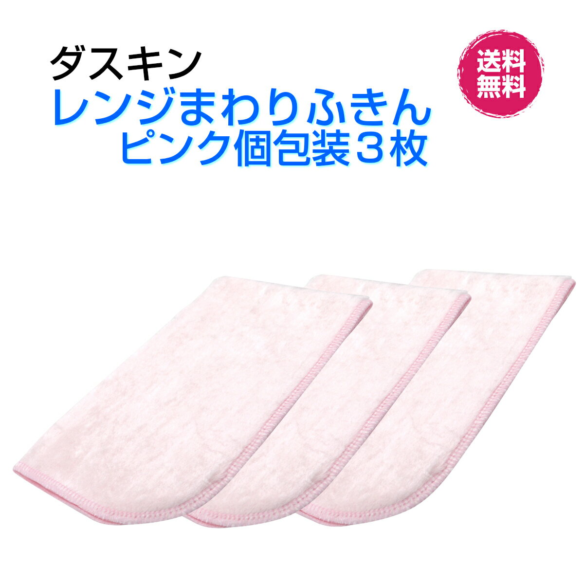 【特別価格】ダスキン【レンジまわりふきん　かわいいピンク1枚入×3セット】桜色　新生活　引越し ご挨拶　楽天　送料無料プレゼント