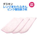 ダスキン【レンジまわりふきん　かわいいピンク1枚入×3セット】桜色　新生活　引越し ご挨拶　楽天　送料無料プレゼント