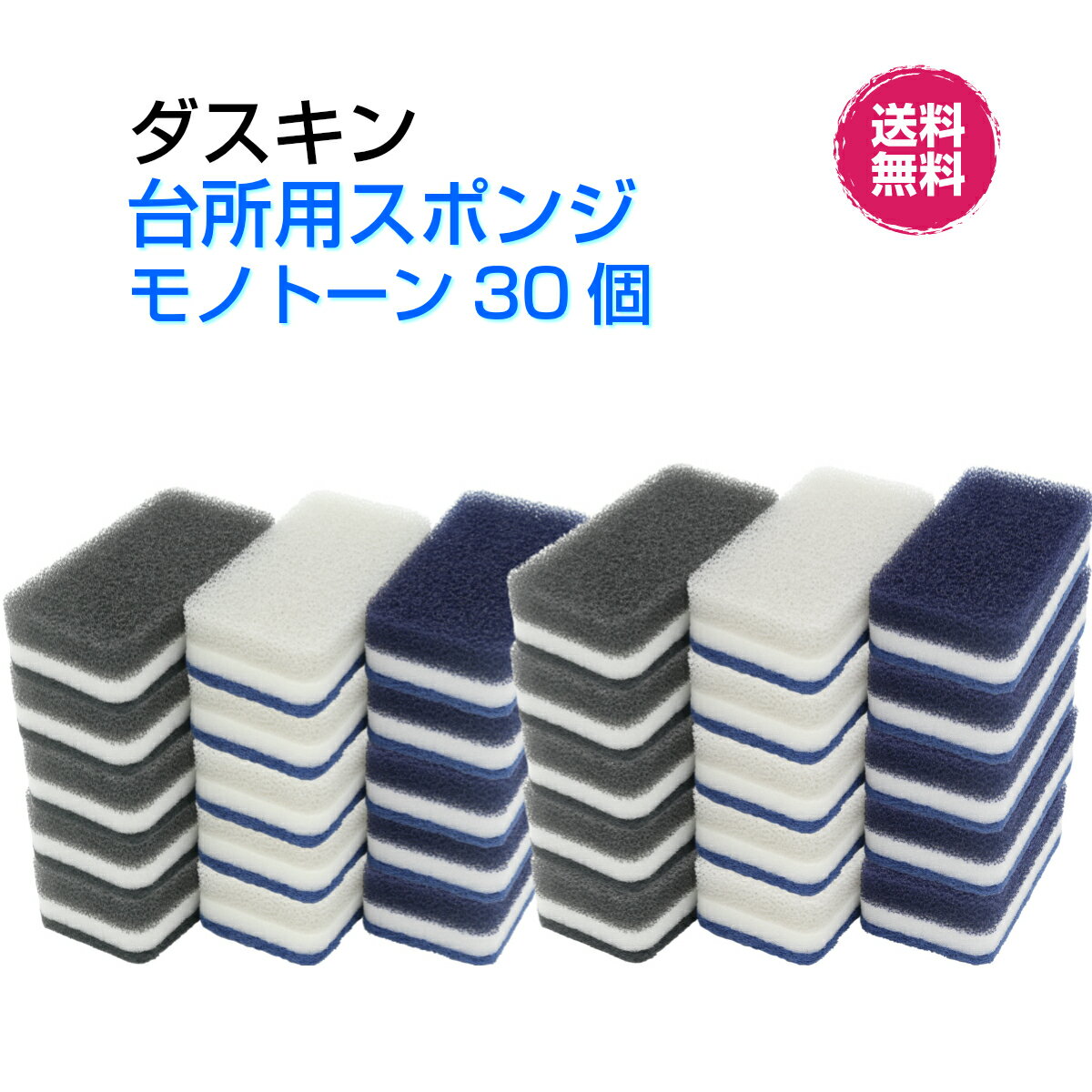 【今すぐ使えるクーポンあり】ダスキン台所用スポンジ【モノトーン3個入×10セット】ハードタイプ　カラフル ビタミン ローズ イエロー ライトグリーン モノトーン ブラック ネイビー グレーかわいい　挨拶　引越し　新生活　掃除　プレゼント