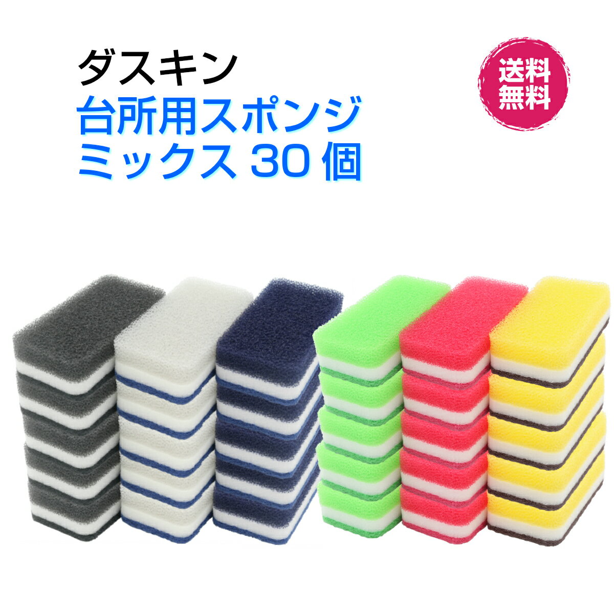 【今すぐ使えるクーポンあり】ダスキン台所用スポンジ【カラフル＆ モノトーン 3個入×各5セット計30個】ハードタイプ　カラフル ビタミン ローズ イエロー ライトグリーン モノトーン ブラック ネイビー グレー挨拶　引越し　新生活　掃除　プレゼント