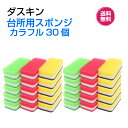 ダスキン台所用スポンジ【カラフル 3個入×10セット】ハードタイプ 大人気 ビタミン ローズ イエロー ライトグリーン かわいい 抗菌 長持ち 挨拶 引越し 新...