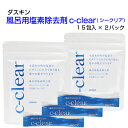 【今すぐ使えるクーポンあり】ダスキン【風呂用塩素除去剤 c-clear(シークリア）15包入×2セット】湯船(約250L)に1包入れるだけお肌にやさしい 無着色 無香料 敏感肌 ビタミンC 残留塩素除去