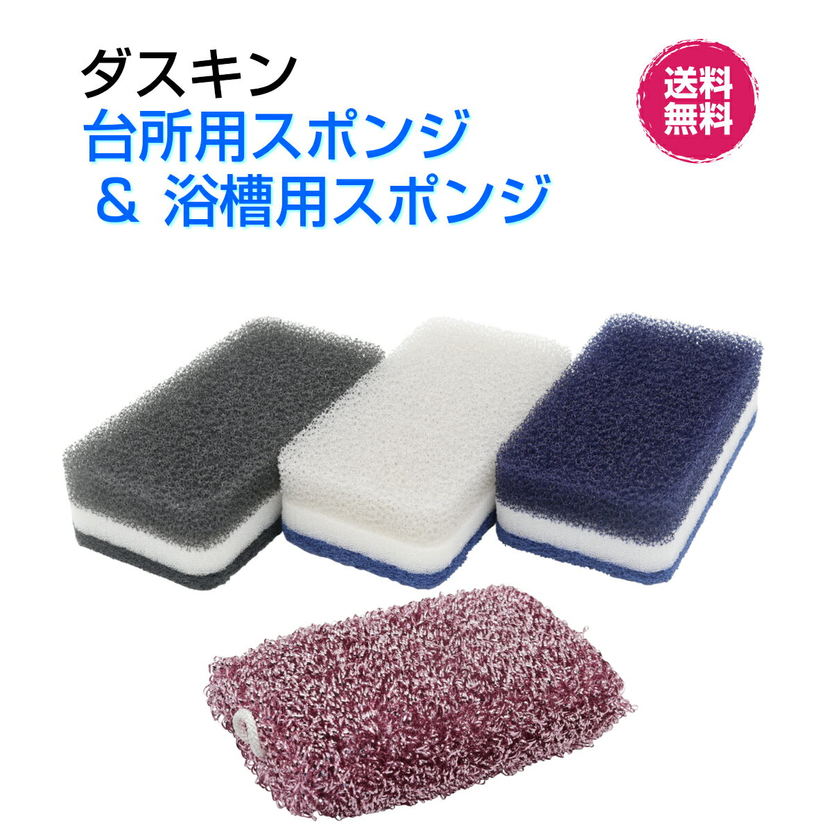 【特別価格】ダスキン【台所用スポンジ モノトーン(3個入)＆浴槽用スポンジ1個セット】大人気　シック　抗菌　セット　お得新生活　引越し　ご挨拶　掃除　プレゼント