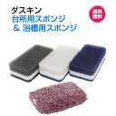 ダスキン【台所用スポンジ モノトーン(3個入)＆浴槽用スポンジ1個セット】大人気　シック　抗菌　セット　お得新生活　引越し　ご挨拶　掃除　プレゼント