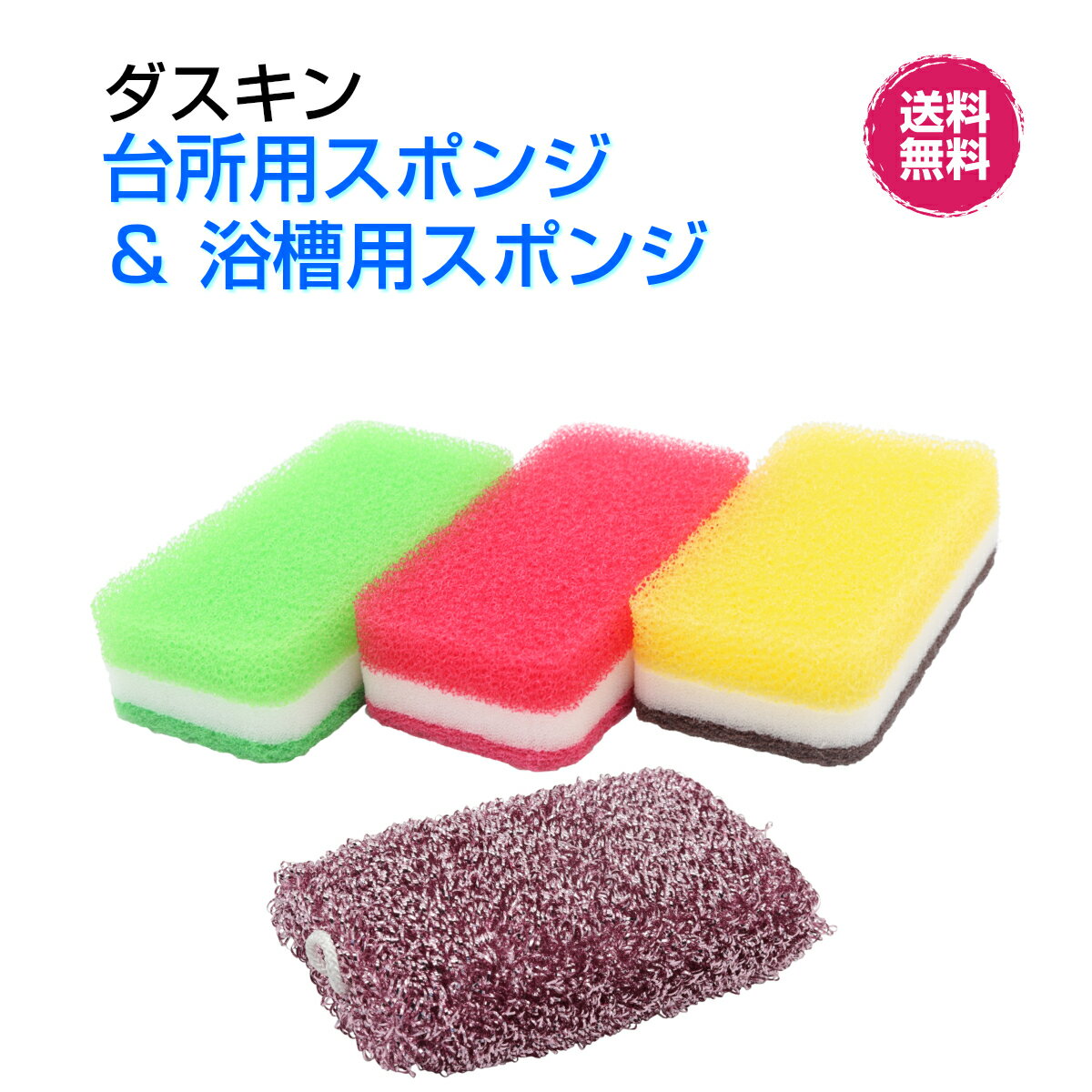 ダスキン【台所用スポンジ カラフル(3個入)＆浴槽用スポンジ1個セット】大人気　かわいい　抗菌　お得　セット　掃除　新生活 引越し ご挨拶　プレゼント