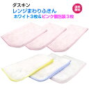 ダスキン【レンジまわりふきん爽やかホワイト3枚&かわいいピンク3枚セット】ホワイト ピンク 桜色 新生活 引越し ご挨拶 楽天 送料無料プレゼント