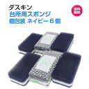 ダスキン台所用スポンジ【ネイビー個包装6個】ハードタイプ 新生活 引越し ご挨拶 シック プチギフト 掃除 プレゼント
