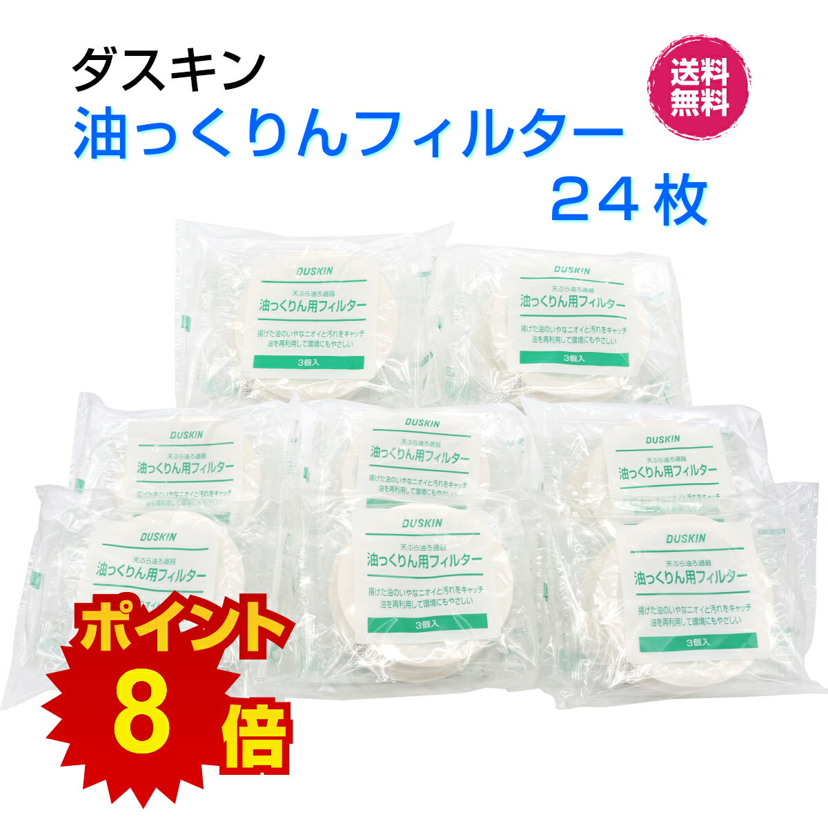【ポイント8倍】ダスキン　油っくりん用フィルター　24枚ゆっくりん　油っくりんフィルター　油っくりんナイス　オイルポット　油こし器　油ろ過器　オイルフィルター 　新生活　引越し　母の日　プレゼント ポイントアップ