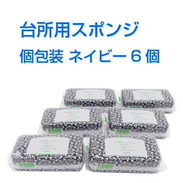 ダスキン台所用スポンジ抗菌タイプ ネイビー個包装6個新生活 引越し ご挨拶 シック プチギフト 掃除 プレゼント 1000円 ポッキリ ポイントアップ