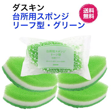 ダスキン台所用スポンジ抗菌タイプ【リーフ型 グリーン 個包装5個】新生活 引越し ご挨拶 プチギフト 楽天 送料無料持ちやすい プレゼント