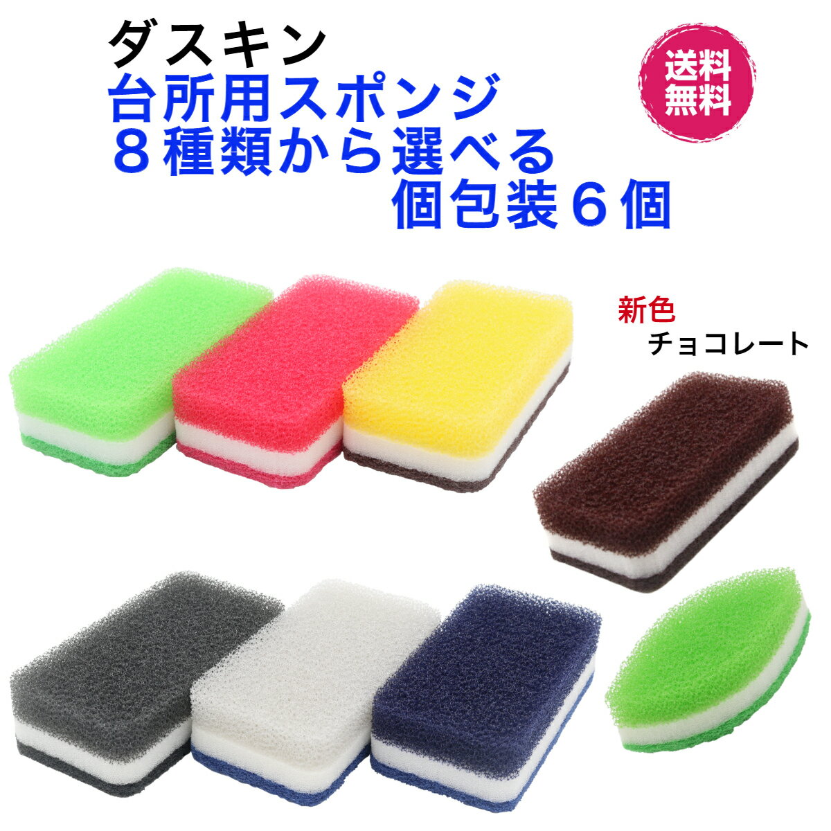 ダスキン台所用スポンジ 【8種類からよりどり選べる個包装6個】新色 チョコレート ビタミン ローズ イエロー ライトグリーン モノトーン ブラック ネイビー グレー 抗菌 リーフ型グリーン 持ちやすい　贈り物　プチギフト　送料無料
