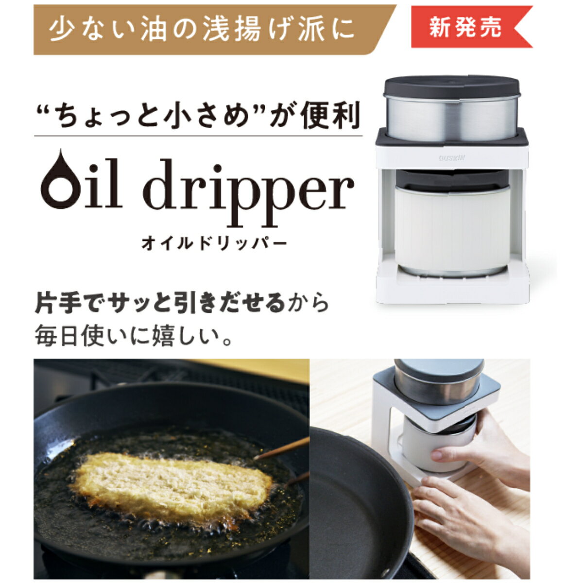 ダスキン　天ぷら油ろ過器【オイルドリッパー（本体）専用フィルター1枚付】油ろ過器用フィルター新商品　浅揚げ派の方におススメ　送料込み