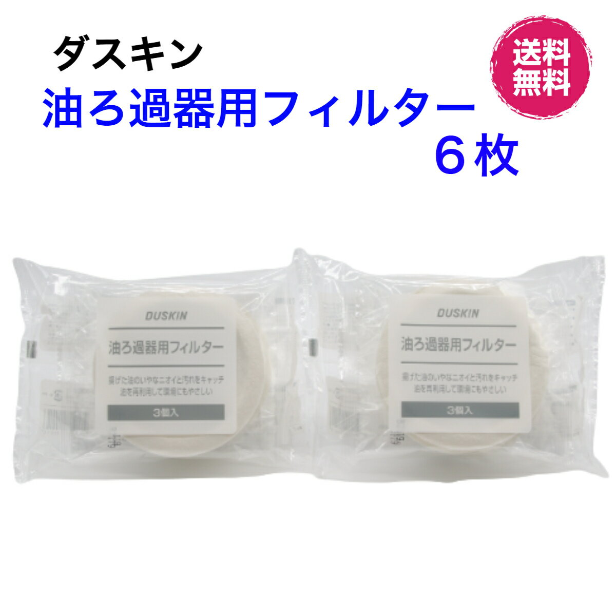 ダスキン【油ろ過器用フィルター 6枚】ゆっくりん 油っくりんフィルター 油っくりんナイスオイルポット 油こし器 油ろ過器 オイルフィルター新生活 引越し プレゼント