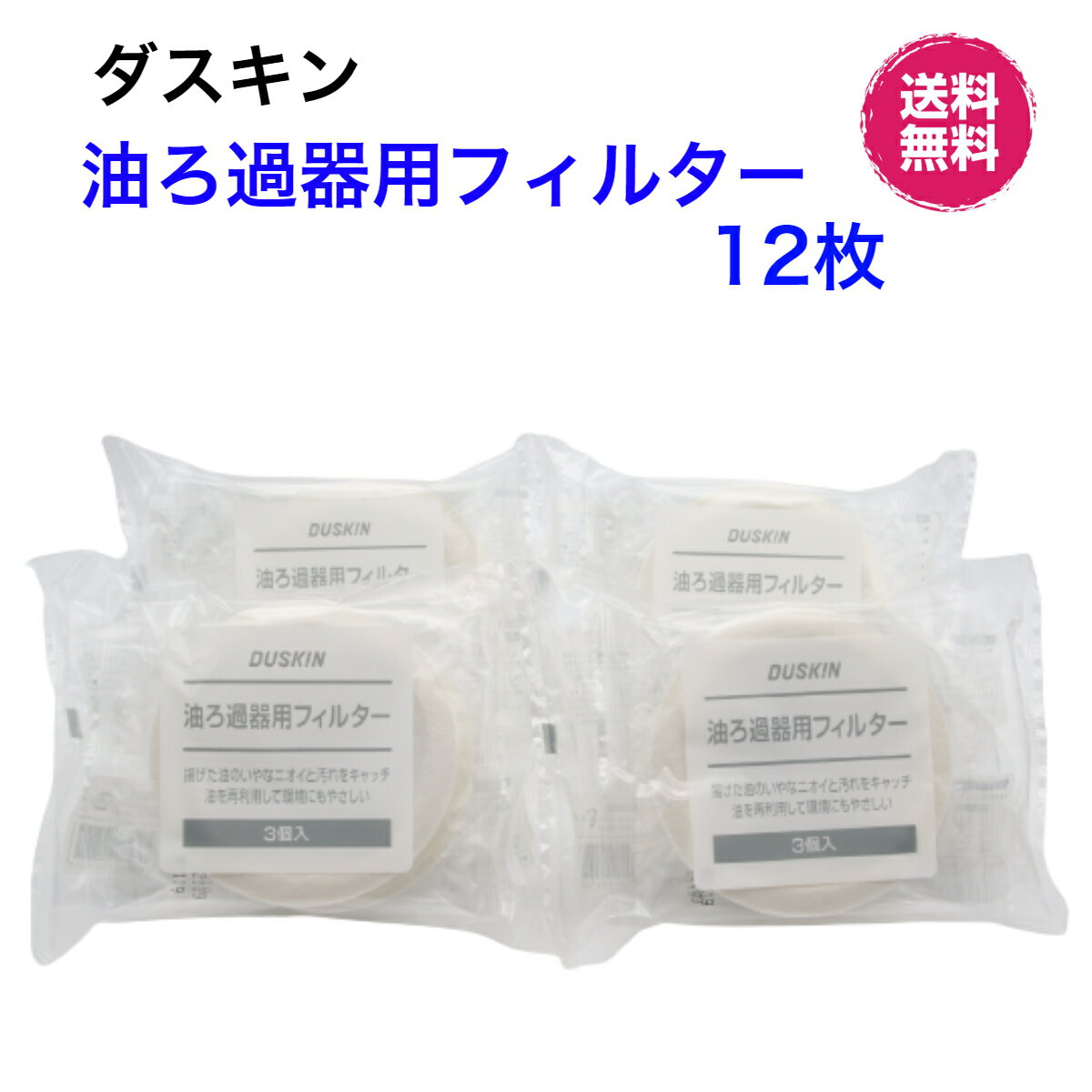 ダスキン【油ろ過器用フィルター 12枚】ゆっくりん 油っくりんフィルター 油っくりんナイスオイルポット 油こし器 油ろ過器 オイルフィルターまとめ買い お得 経済的 新生活 引越し