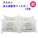 【今すぐ使えるクーポンあり】ダスキン【油ろ過器用フィルター 12枚】ゆっくりん　油っくりんフィルター　油っくりんナイスオイルポット　油こし器　油ろ過器　オイルフィルターまとめ買い　お得　経済的　新生活　引越し