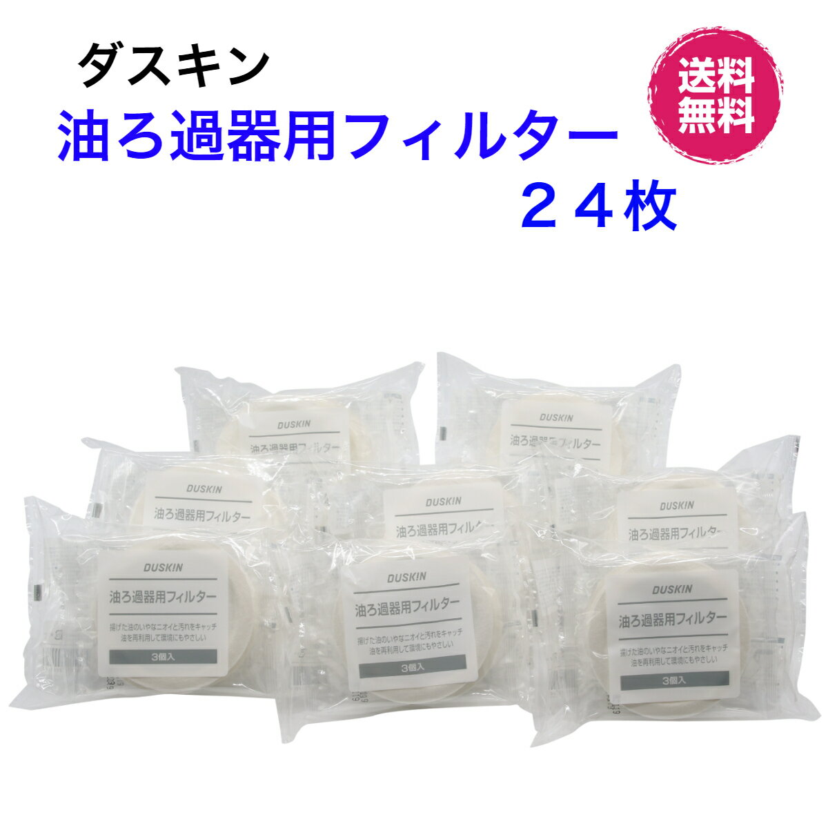 ダスキン【油ろ過器用フィルター24枚】ゆっくりん 油っくりんフィルター 油っくりんナイスオイルポット 油こし器 油ろ過器 オイルフィルター新生活 引越し 経済的 プレゼント 送料無料