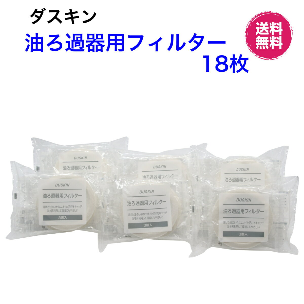 ダスキン【油ろ過器用フィルター 18枚】ゆっくりん　油っくりんフィルター　油っくりんナイス　油こし器油ろ過器　オイルフィルター　新生活 引越し