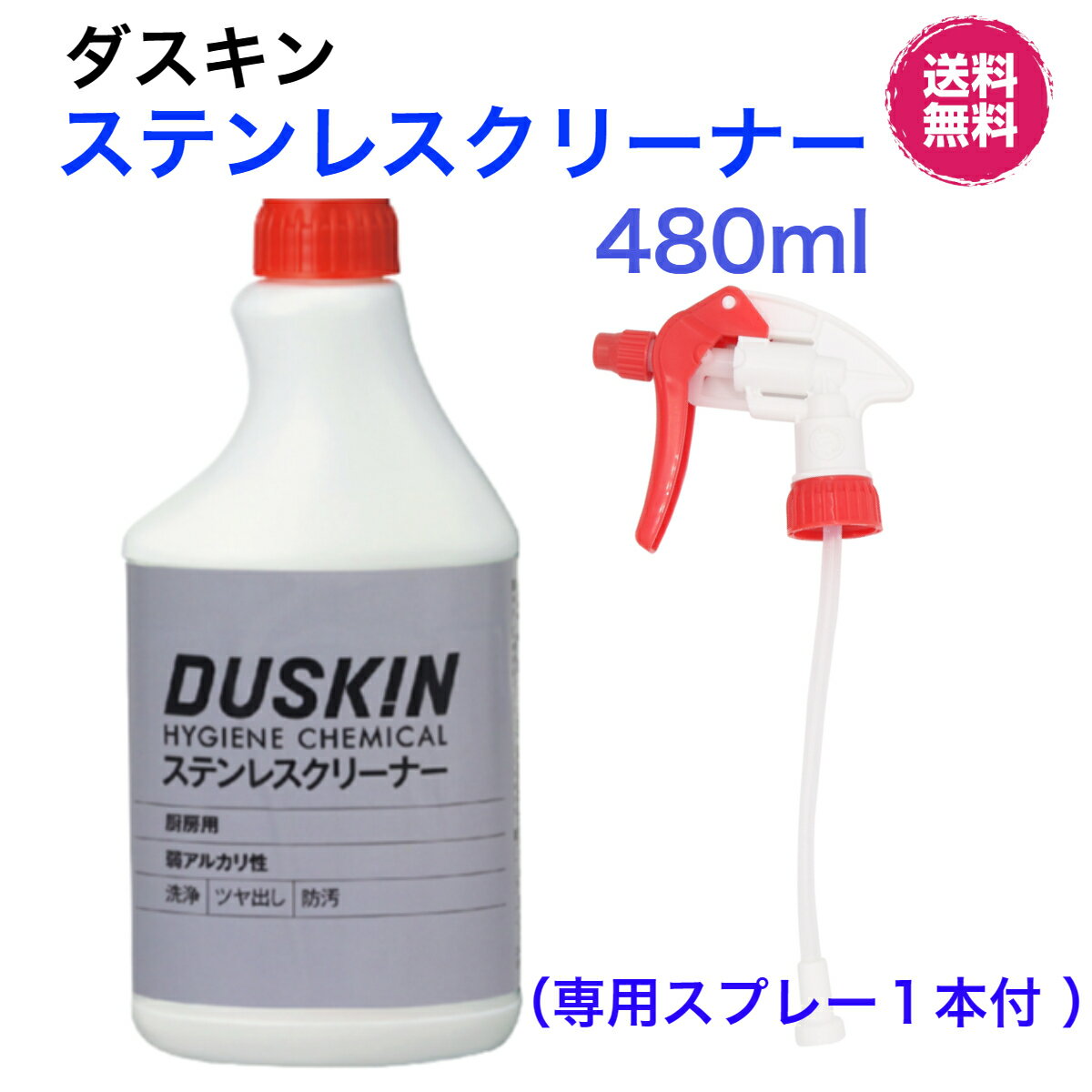 ダスキン【ステンレスクリーナー 480ml 1本＋スプレー1本】大容量 ステンレス磨き ツヤ出し まとめ買い 送料無料 掃除 duskinのサムネイル