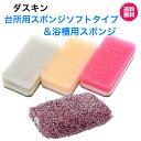 ダスキン【台所用スポンジ ソフトタイプ(3個入)&浴槽用スポンジ1個セット】大人気 かわいい 抗菌 お得 セット 掃除 新生活 引越し ご挨拶 プレゼント