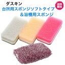 ダスキン【台所用スポンジ ソフトタイプ(3個入)＆浴槽用スポンジ1個セット】大人気　かわいい　抗菌　お得　セット　…