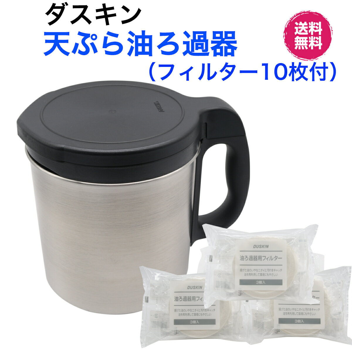 ダスキン　天ぷら油ろ過器【油っくりんナイス（本体）＋専用フィルター10枚付】新生活　引越し　プレゼント　送料込み