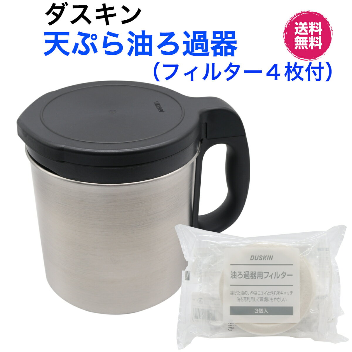 ダスキン　天ぷら油ろ過器【油っくりんナイス（本体）＋専用フィルター4枚付】新生活　引越し　プレゼント　送料込み