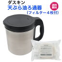 ダスキン　天ぷら油ろ過器【油っくりんナイス（本体）＋専用フィルター4枚付】新生活　引越し　プレゼント　送料込み