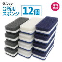 ダスキン台所用スポンジ抗菌タイプ モノトーン　3個入×4セット計12個食器洗い　グラス　シンク　新生活　引越し　ご挨拶　掃除　まとめ買い　楽天　送料無料プレゼント